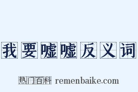 我要嘘嘘反义词是什么意思的图片